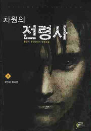 차원의 전령사 3