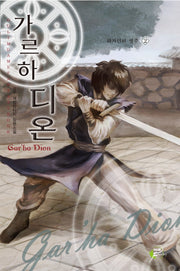 가르하 디온 2
