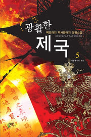 광활한 제국 5