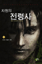 차원의 전령사 4