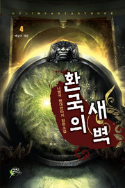 환국의 새벽 4