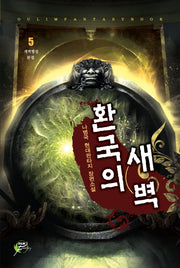환국의 새벽 5