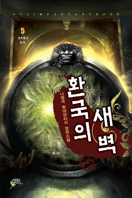 환국의 새벽 5