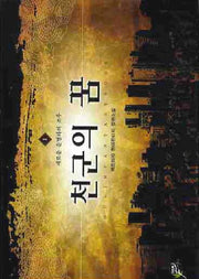천군의 꿈 1