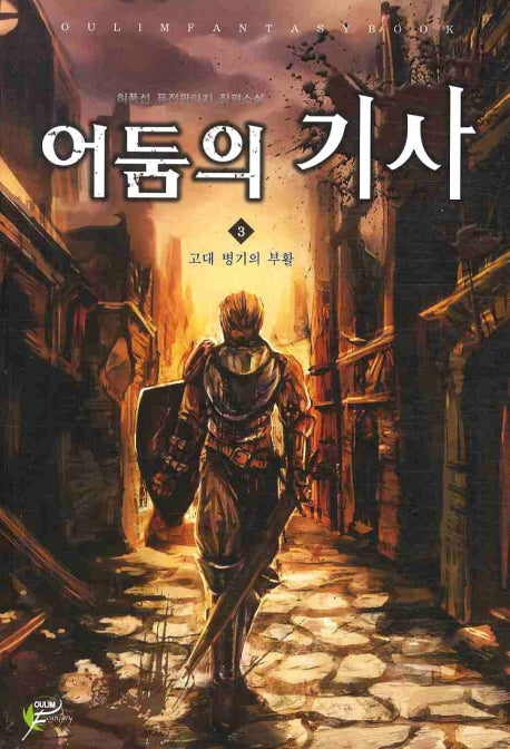 어둠의 기사 3