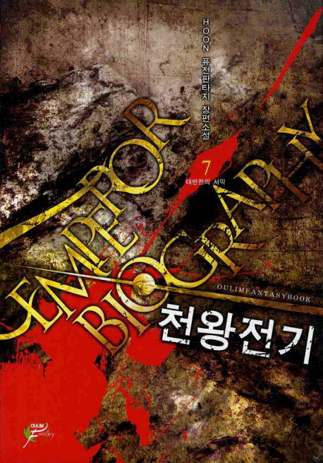 천왕전기 7