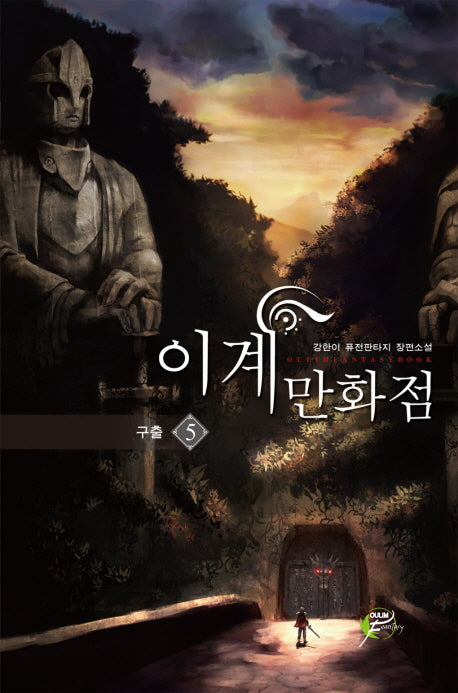 이계만화점 5