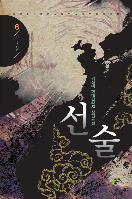 선술 6