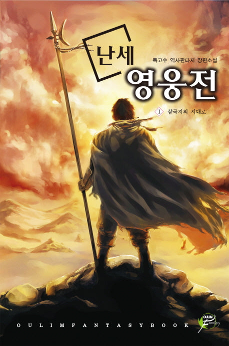 난세 영웅전 1