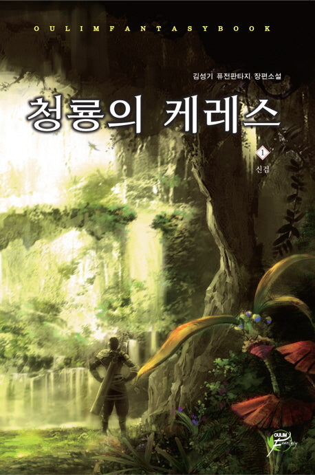 청룡의 케레스 1