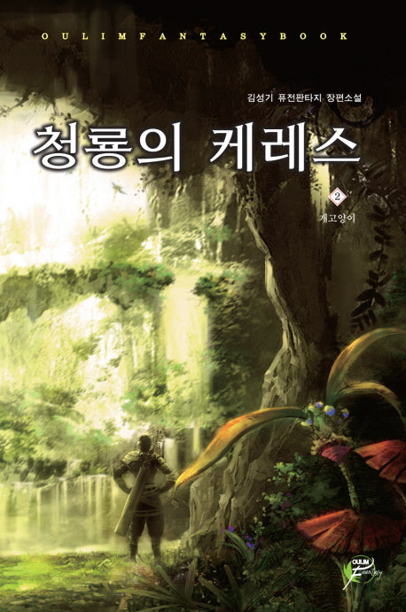 청룡의 케레스 2