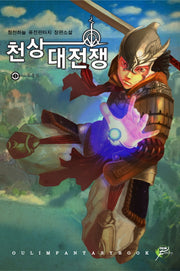 천상대전쟁 1