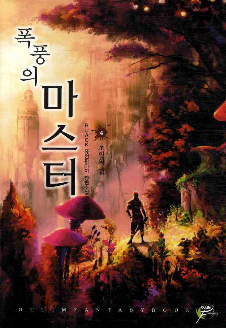폭풍의 마스터 4