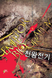 천왕전기 8: 신들의 전쟁