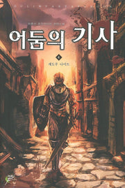 어둠의 기사 4