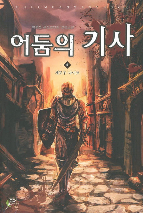 어둠의 기사 4