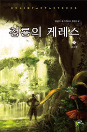 청룡의 케레스 3