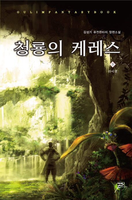청룡의 케레스 3
