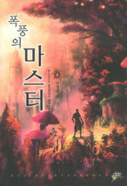 폭풍의 마스터 5