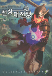 천상대전쟁 3