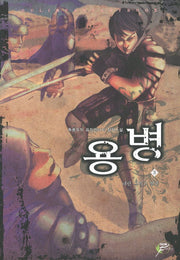 용병 3