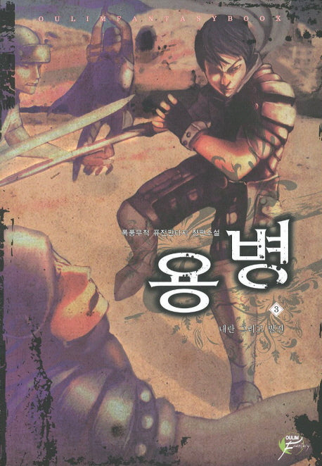 용병 3