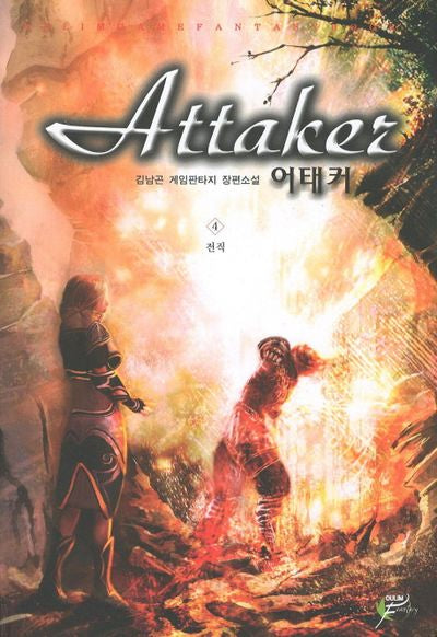 어태커 4