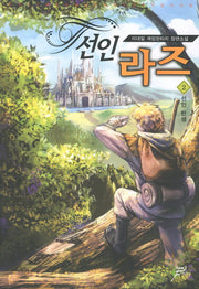 선인 라즈 2