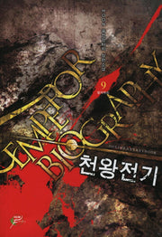 천왕전기 9