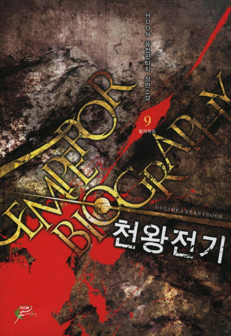 천왕전기 9