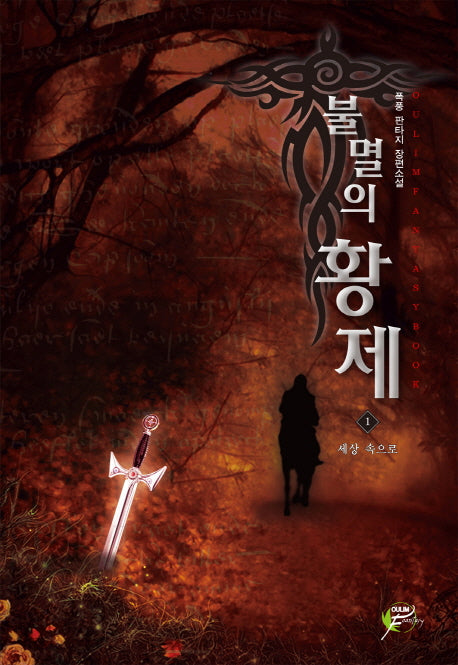 불멸의 황제 1: 세상 속으로