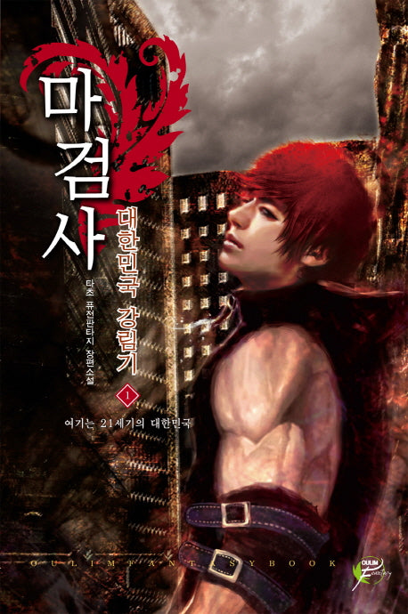 마검사 대한민국 강림기 1: 여기는 21세기의 대한민국