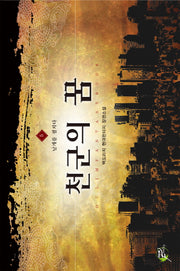 천군의 꿈 5: 날개를 펼치다