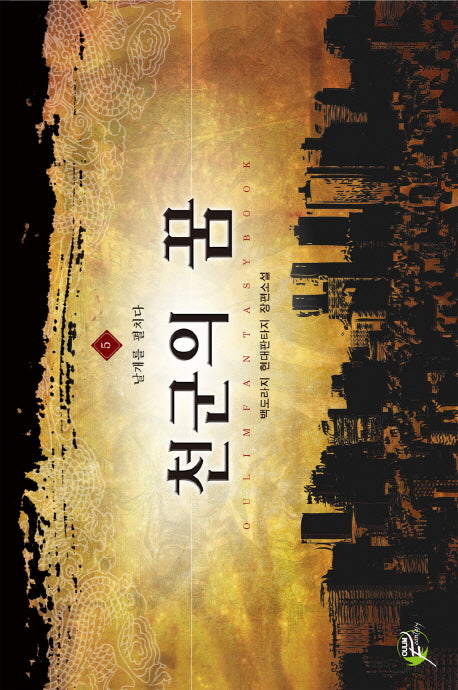 천군의 꿈 5: 날개를 펼치다