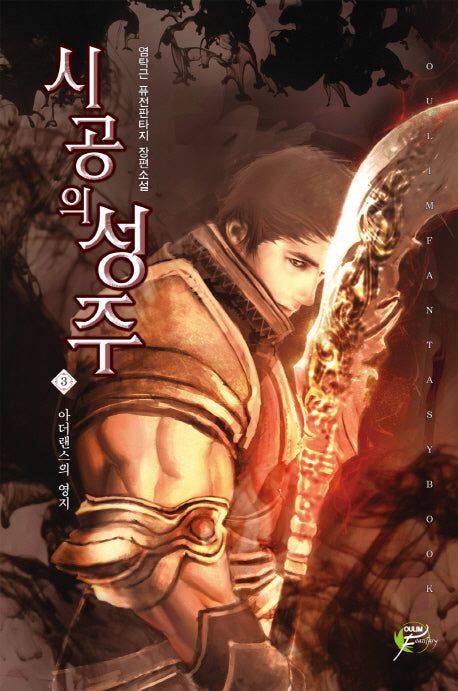 시공의 성주 3: 아더랜스의 영지