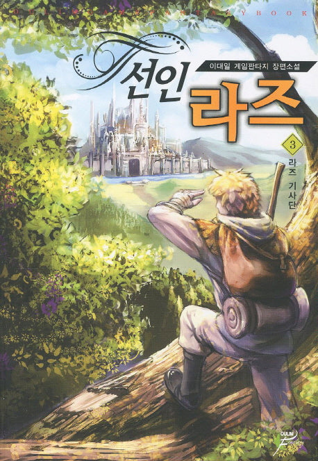 선인 라즈 3