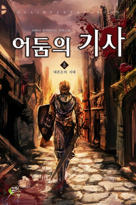 어둠의 기사 5(완결)