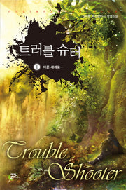 트러블 슈터 1: 다른 세계로