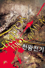 천왕전기 10