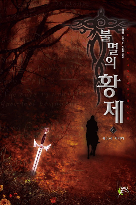 불멸의 황제 3: 세상에 외치다