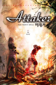 어태커 5(완결)