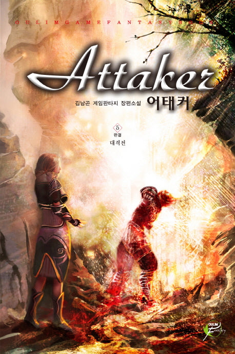 어태커 5(완결)