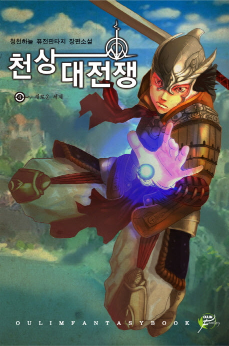 천상대전쟁 4