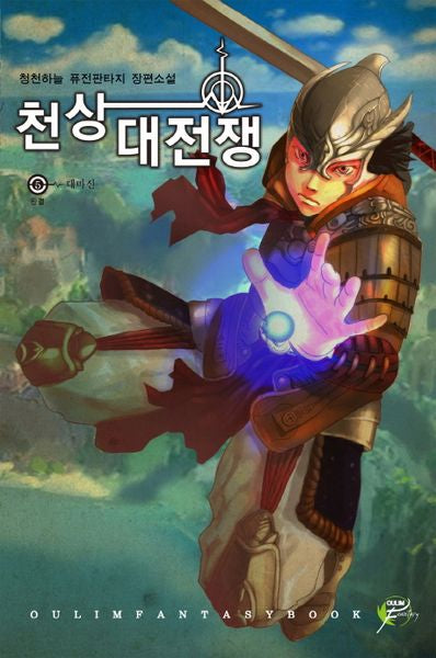 천상대전쟁 5(완결)