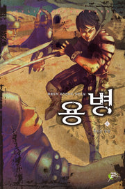 용병 5