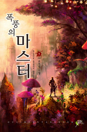 폭풍의 마스터 7(완결): 최후의 전쟁