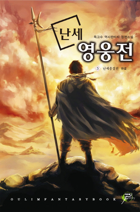 난세 영웅전 5(완결): 난세종결편