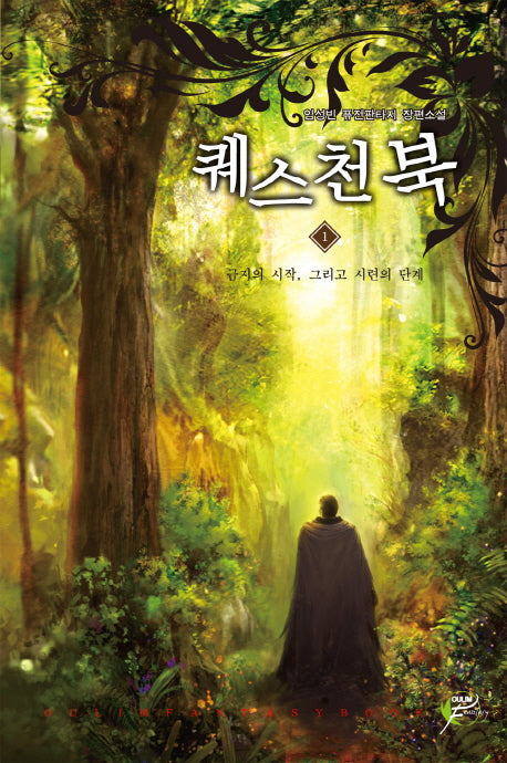 퀘스천북 1: 금지의 시작 그리고 시련의 단계
