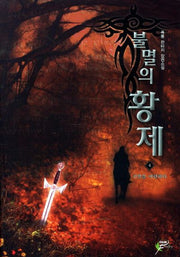 불멸의 황제 4: 기반을 마련하다