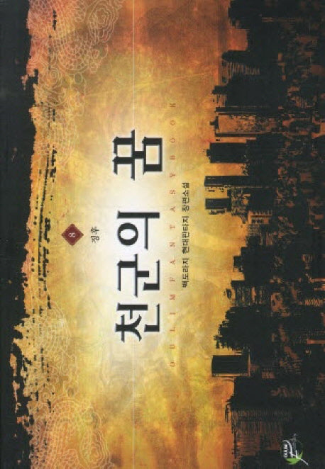 천군의 꿈 8: 징후